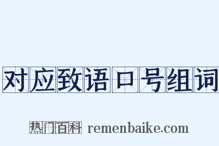 对应致语口号组词是什么意思的图片